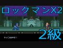 【ロックマンX2】イレギュラーハンター生活　2級