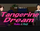 【Reiko＆Reiji】Ｔａｎｇｅｒｉｎｅ Ｄｒｅａｍ【カバー曲】