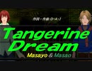 【Masayo＆Masao】Ｔａｎｇｅｒｉｎｅ Ｄｒｅａｍ【カバー曲】
