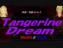 【Naomi＆Naoki】Ｔａｎｇｅｒｉｎｅ Ｄｒｅａｍ【カバー曲】