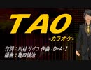 【ニコカラ】ＴＡＯ【off vocal】