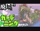 廃墟ガーデニングが睡眠導入すぎた【Cloud Gardens】実況プレイ【３人実況】