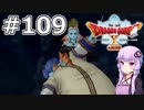 【DQX オフライン】#109 ゆかりさんのそれは誰がために(3)【VOICEROID実況】