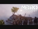 【METRO EXODUS】 ぶらり終末途中下車の旅  Part終点  【メトロエクソダス】