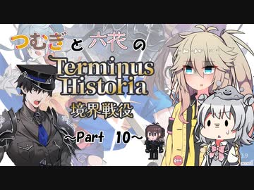 つむぎと六花のTerminus Historia初見プレイ　～Part10～