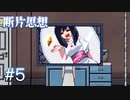 【断片思想】一つ目の捧げ物【#5】