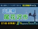 【全曲総集編】山形県尾花沢市 - 防災行政無線チャイム