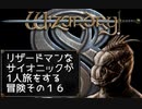 Wizardry8 トカゲ超能力者の孤独な戦い Part16