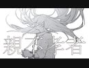 初音ミク　「親不孝者」　オリジナル曲