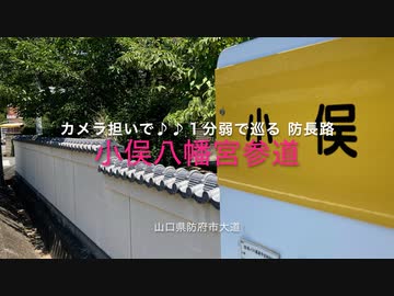 カメラ担いで♪♪　1分弱で巡る 防長路 6-1「小俣八幡宮 参道」山口県防府市台道