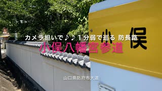 カメラ担いで♪♪　1分弱で巡る 防長路 6-1「小俣八幡宮 参道」山口県防府市台道