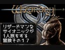 Wizardry8 トカゲ超能力者の孤独な戦い Part17