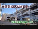 #065【20ｍ以上の高さにホーム！】阪急京都線連続立体交差事業の取材をしてみた 吹田→南方 【冥鳴ひまり解説】