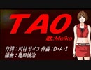 【MEIKO】ＴＡＯ【カバー曲】