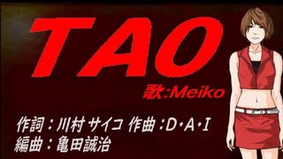 【MEIKO】ＴＡＯ【カバー曲】