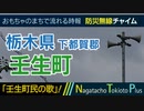 【壬生町民の歌】栃木県下都賀郡壬生町 - 防災行政無線チャイム