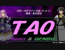 【GENBU&Renri】ＴＡＯ【カバー曲】