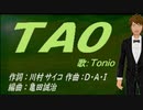 【TONIO】ＴＡＯ【カバー曲】