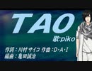 【PIKO】ＴＡＯ【カバー曲】