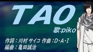 【PIKO】ＴＡＯ【カバー曲】