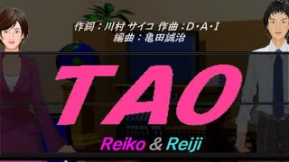 【Reiko＆Reiji】ＴＡＯ【カバー曲】