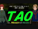 【Masayo＆Masao】ＴＡＯ【カバー曲】