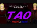 【Naomi＆Naoki】ＴＡＯ【カバー曲】