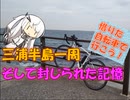 【パワポ紙芝居】三浦半島一周・そして封じられた記憶