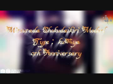 【MMD刀剣乱舞】アンノウン・マザーグース【ku式燭台切光忠9周年】