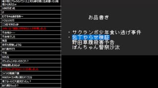 たでまる 2024/2/17(土) 21:43開始 包丁やらせ検証／さくらんぼ少年食い逃げ事件【ニコ生ワイドショー】