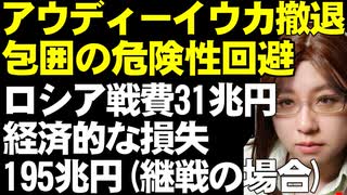 東部の激戦地アウディーイウカよりウクライナ軍撤退。包囲される危険性を回避。ロシアでのナワリヌイ獄死に各国首脳から批判。ロシアの戦費31兆円と今後の経済損失195兆円は莫大