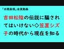 第787回『吉田松陰の伝説に騙されてはいけない◇笠置シズ子の時代から現在を知る』【「水間条項」会員動画】