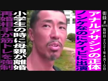 街録ch　アナルアサシンの正体/蒼武蔵