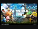 ポンコツによるサバイバル生活が見るに耐えない#1【Palworld】