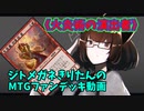 【MTGアリーナ】ジトメガネきりたんのMTGファンデッキ動画【火炎術の演出者】