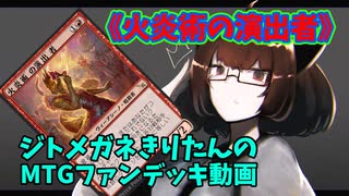 【MTGアリーナ】ジトメガネきりたんのMTGファンデッキ動画【火炎術の演出者】