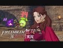 神秘の歌姫、義勇！【ファイアーエムブレム無双風花雪月 実況プレイ34戦目】