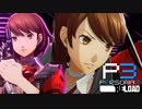 新たな力「テウルギア」【ペルソナ３リロード】実況プレイ part15