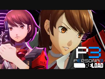 新たな力「テウルギア」【ペルソナ３リロード】実況プレイ part15