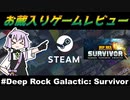 【Steamゲーム紹介】ボイロの実況お蔵入りゲーム紹介【#Deep Rock Galactic: Survivor】