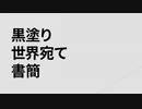 【шτ人ヵ】黒. 塗.刂.世.界.宛.ζ.書.簡【s.м】