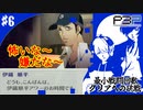【ペルソナ3ポータブル】最小戦闘回数クリアへの挑戦  | 伊織順平アワーのお時間だ！ #6