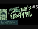 怪異かも？と思ったらpart6【奇天烈相談ダイヤル実況プレイ】