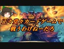 （ハースストーン)正々堂々カードゲームで戦うわけねーだろ奈落の呪いウォーロック【ゆっくり実況】