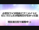 【猫ミーム】小学生ワイが初めてアニメイトに行こうとしたが結局行けなかった話