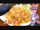 日本生まれの中華料理、それがエビマヨです！【VOICEROIDキッチン】