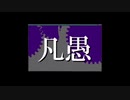 凡愚 歌ってみた