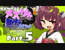 【VOICEROID実況】メスガキきりたんと悪友ウナちゃん、バンカラへ行く【Part.5】