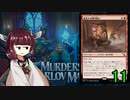 MTGアリーナやるたん　【カルロフ邸殺人事件ドラフト11】