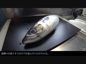 〆鯖の作り方。